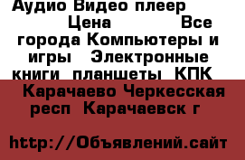 Аудио Видео плеер Archos 705 › Цена ­ 3 000 - Все города Компьютеры и игры » Электронные книги, планшеты, КПК   . Карачаево-Черкесская респ.,Карачаевск г.